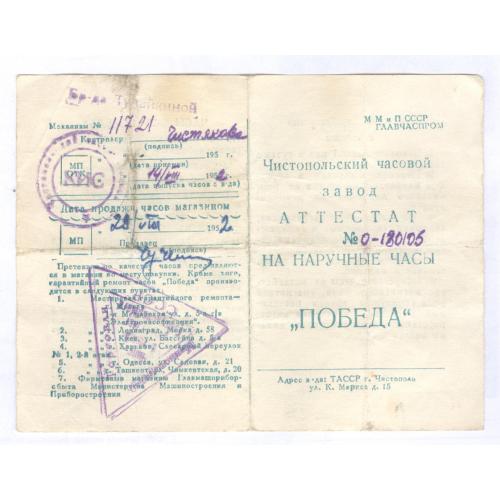Аттестат на наручные часы К-26 Победа Чистопольский часовой завод 1952 СССР