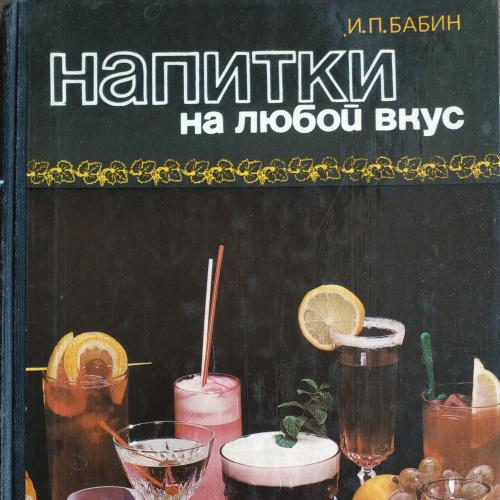 Бабин Напитки на любой вкус Изд. Экономика 1983 год Москва Алкоголь Вино Коктейль Квас Сок Реклама