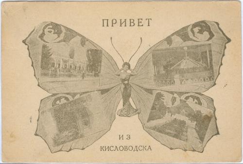 Бабочка Привет из Кисловодска Грюс  Почта Одесса 1932 год
