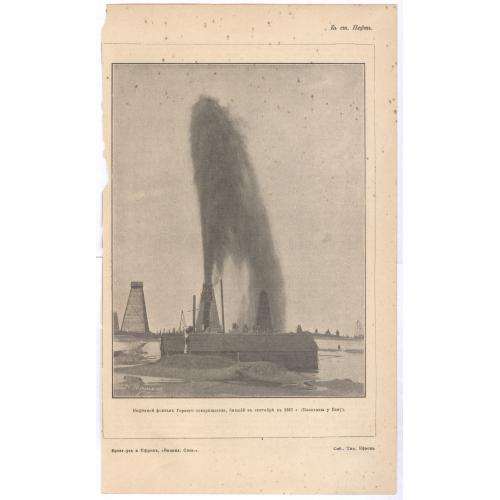 Баку Балаханы Нефтяной фонтан Горного товарищества 1887 г. Брокгауз и Ефрон Нефть