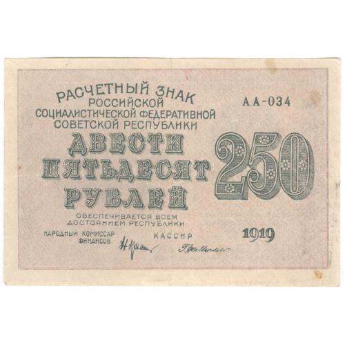 Банкнота Бона 250 рублей 1919-1920 года АА-034 РСФСР