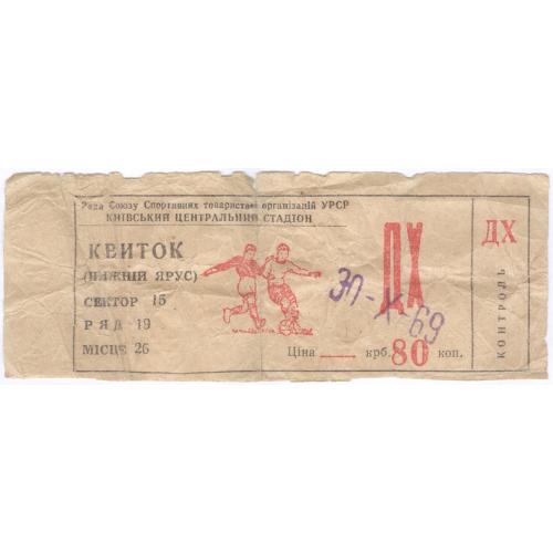 Билет Футбол Киев Центральный стадион 1969 УРСР Київ Квиток Центральний стадіон Football Ticket Kyiv