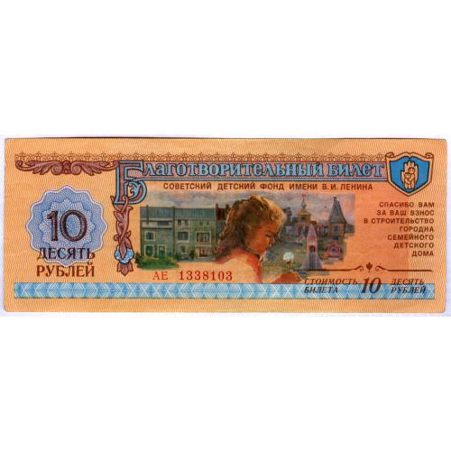 Благотворительный билет 10 рублей Советский детский фонд имени В.И.Ленина 1988 Бона Пропаганда СССР