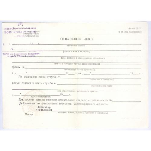 Бланк Министерство обороны СССР Отпускной билет Киевская область Коцюбинское Ирпенского горсовета