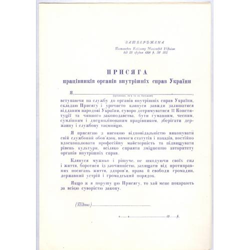 Бланк Присяга працівників органів внутрішніх справ України 1991 Міліція Поліція 
