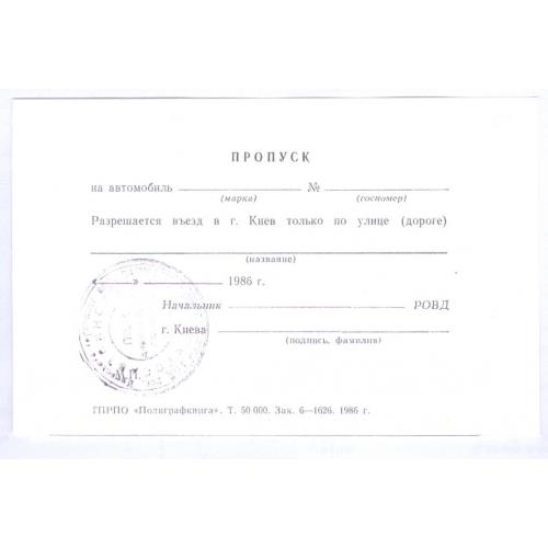 Бланк Пропуск в Киев на автомобиль въезд в город 1986 Чернобльская АЭС Авария Атомная станция
