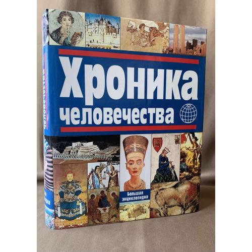 Бодо Харенберг Хроника человечества 1996 Москва Большая энциклопедия 