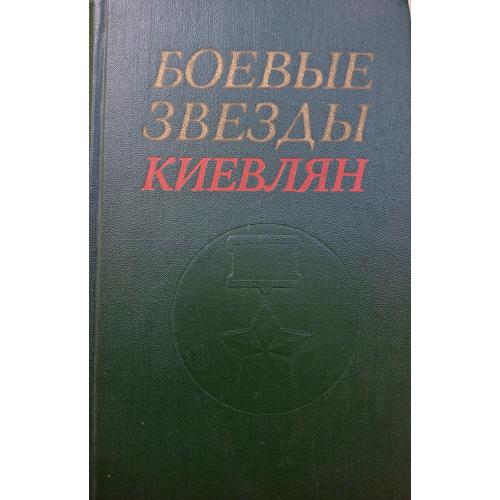Боевые звезды киевлян 1977 