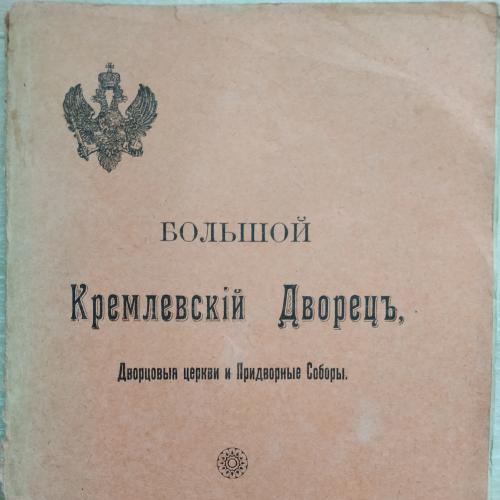 Большой Кремлевский Дворец Дворцовые церкви и придворные соборы 1916 год Синодальная типография