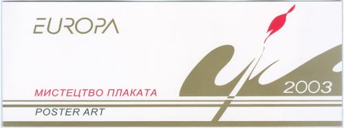 Буклет Европа Септ Искусство плаката Украина 2003 год Укрпочта  Мистецтво Україна Ukraine Europa