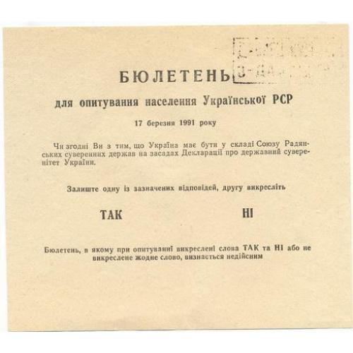 Бюлетень для опитування населення Української РСР 17 березня 1991 року Всесоюзний референдум 