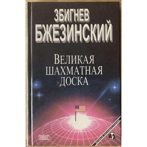 Бжезинский З. Великая шахматная доска. Господство Америки и его геостратегические императивы 1999