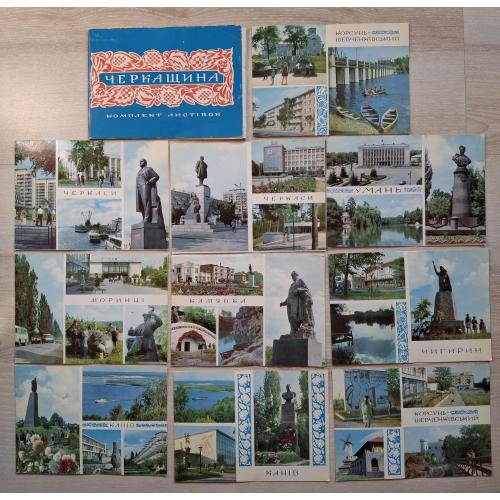 Черкащина комплект листівок 1972 Черкаси Чигирин Канів Умань Кам'янка Моринці Корсунь-Шевченківский