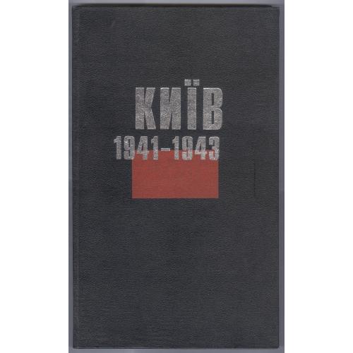 Д. Малаков Київ 1941-1943 Фотоальбом 2000 Киев 2-я мировая война Оккупация