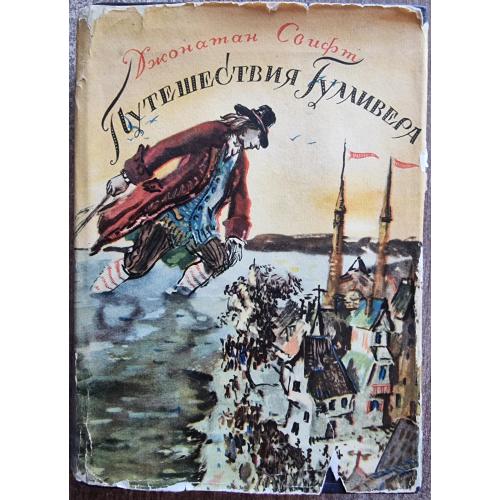 Джонатан Свифт Путешествие Гулливера ОГИЗ 1947 Москва Jonathan Swift Travels By Lemuel Gulliver
