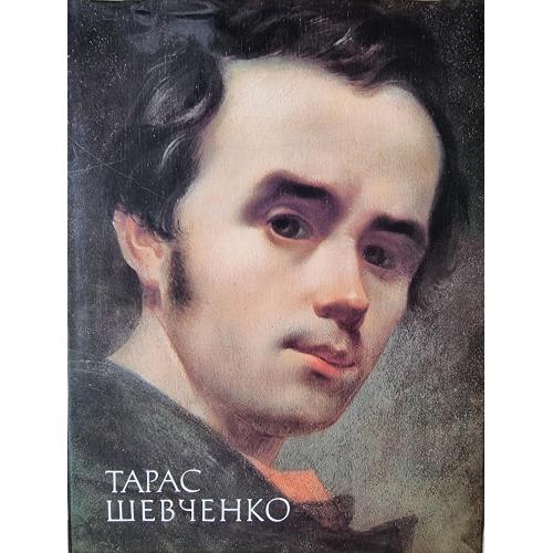 Д. В. Степовик Тарас Шевченко Живопис графіка Альбом 1984 Київ Мистецтво с. Моринці