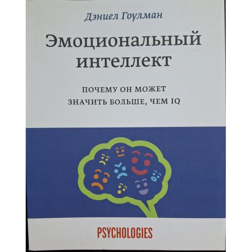 Дэниел Гоулман Эмоциональный интеллект Почему он может значить больше чем IQ