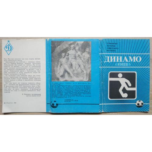 Динамо Киев набор открыток Футбол