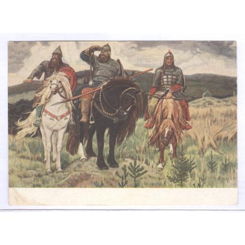 Почтовая карточка ДМПК 18.03.53 Богатыри Худ. В. М. Васнецов Марка 8 стандартный выпуск И. Муромец