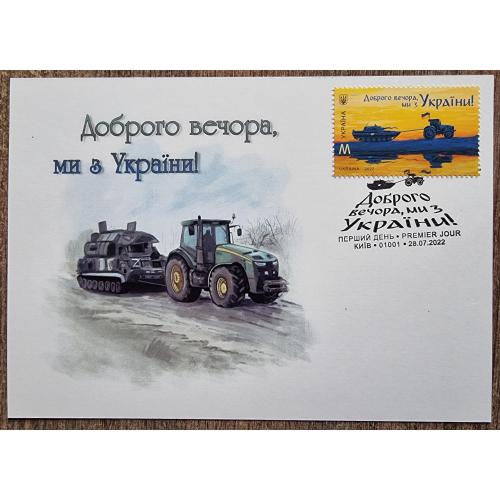  Доброго вечора ми з України Київ Перший день Premier jour FDC Ukraine stamps Війна Танк Трактор 