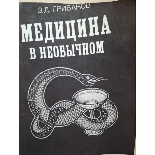 Э.Д Грибанов Медицина в необычном 1988 Коллекционирование Красный крест Знак Хранитель против холеры