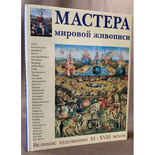 Е. Федотова Мастера мировой живописи 11-18 века издательство Белый Город 2002 г