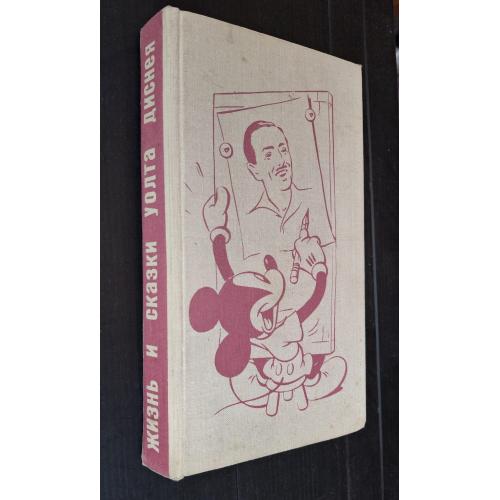 Э. М.  Арнольди Жизнь и сказки Уолта Диснея 1968 
