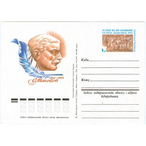 Почтовая карточка с оригинальной маркой Украина О.Маковей