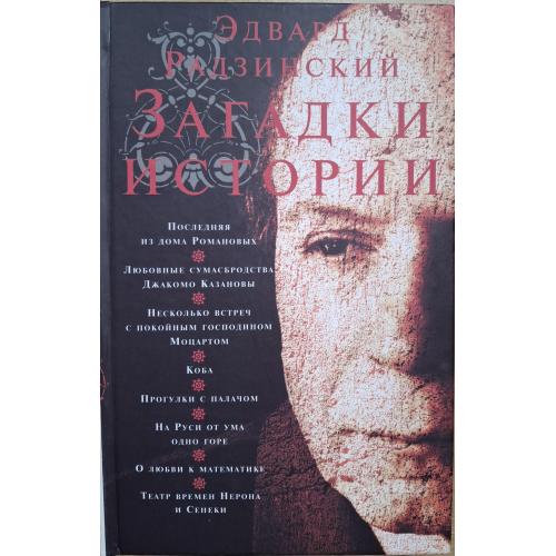 Эдвард Радзинский Загадки истории АСТ Москва 2008 Последняя из Дома Романовых Джакомо Казанова 