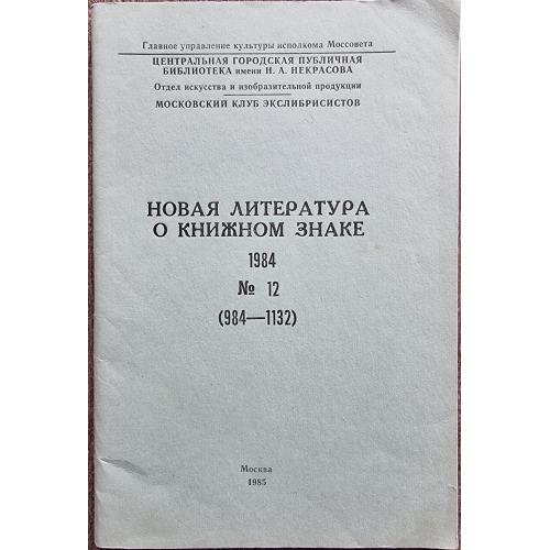 Новая литература о книжном знаке 1984 №12 Московский клуб экслибрисистов Ю. П. Марцевич