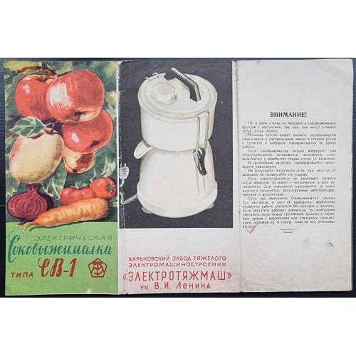 Электрическая соковыжималка типа СВ-1 Паспорт Харьковский завод Электротяжмаш Реклама Винтаж СССР