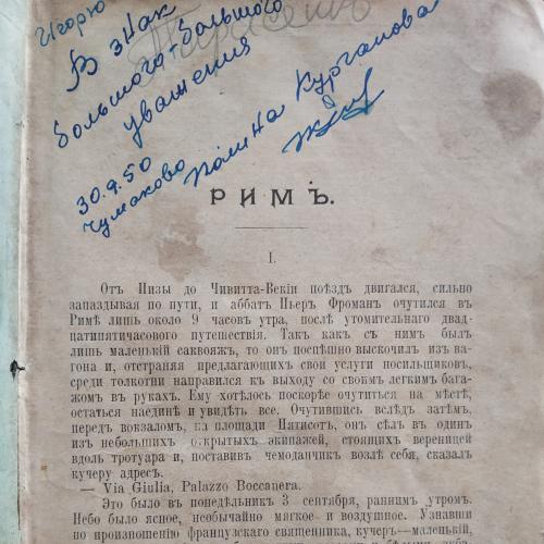 Эмиль Золя Рим Изд. Сытин 1906 год