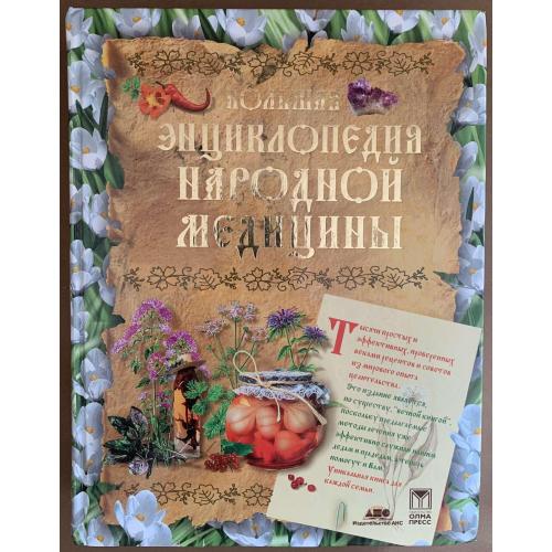 Большая Энциклопедия народной медицины Москва издательство «АНС» 2004 
