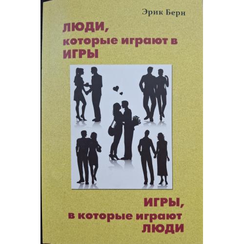 Эрик Берн Люди, которые играют в игры Игры, в которые играют люди 1992 Лениздат