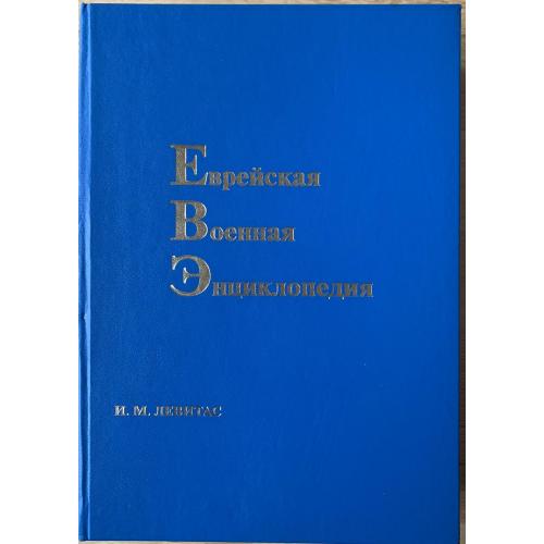 Еврейская военная энциклопедия  Киев издательство «Сталь», 2007  Иудаика