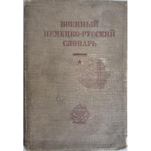 Ф. Е. Кузнецов А.М. Таубе Военный немецко-русский словарь 1931 Militärdeutsch-Russisches Wörterbuch 