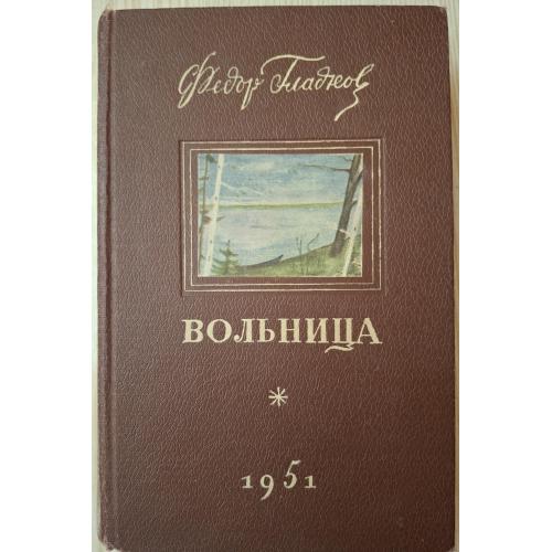 Федор Гладков Вольница 1951 Государственное издание художественной литературы Сталинская премия 