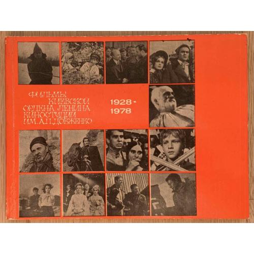 Фильмы киевской ордена Ленина киностудии им. А. П. Довженко 1928-1978 Киев Укррекламафильм Автограф