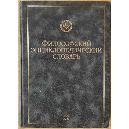 Философский энциклопедический словарь Москва издательство Инфраструктуры 1999 