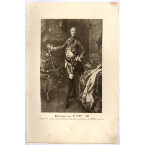 Фототипия Император Петр III Романовы 