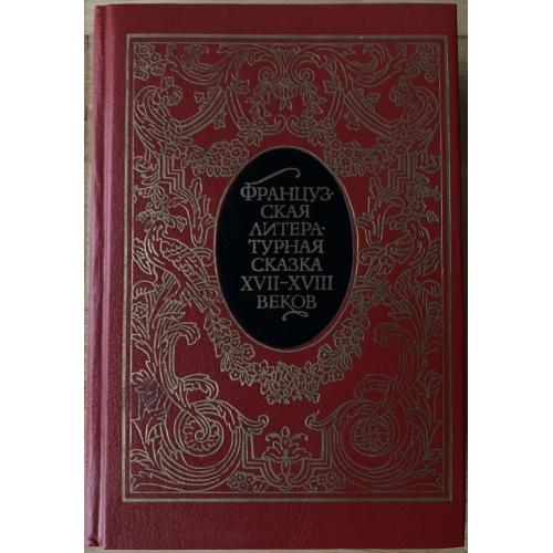 «Французская литературная сказка XVII-XVIII вв.» -М.: Художественная литература, 1990 