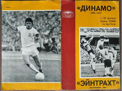 Футбол Программа Динамо Киев Эйнтрахт Брауншвейг ФРГ Германия 1977 год СССР Стадионд Спорт Лига УЭФА