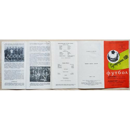Футбол Программа Динамо Киев Бавария Мюнхен Суперкубок УЕФА 1975 Football Program Dynamo Kyiv