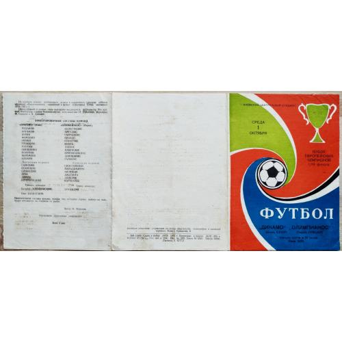 Футбол Программа Динамо Киев Олимпиакос Пирей 1975 Кубок Европейских Чемпионов Football Dynamo Kyiv