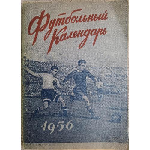 Футбольный календарь Первенство СССР по футболу 1956 год Динамо Киев ЦДСА Москва Спартак Реклама 