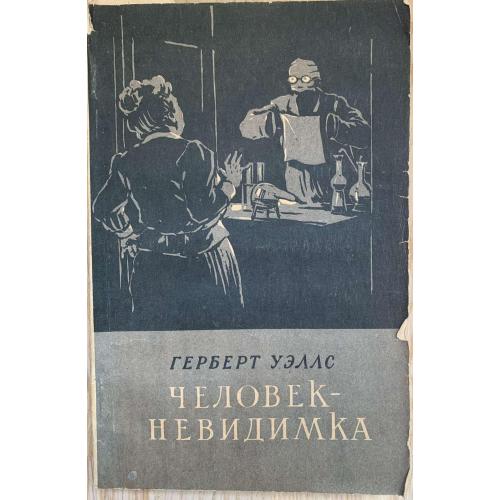 Г.Уэллс Человек-невидимка Київ  Державне видавництво художньої літератури 1956 Фантастика