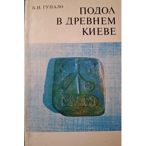 К. Н. Гупало Подол в древнем Киеве Киев Наукова думка 1982