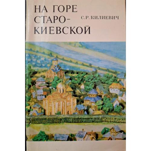 С. Р. Киликевич На горе Старо-Киевской Киев Наукова думка 1982