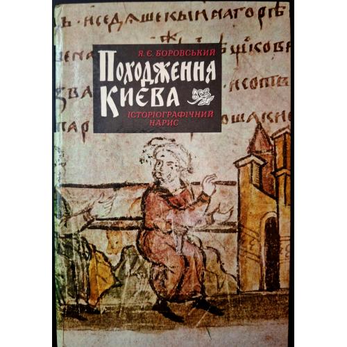 Я.Є Боровський Походження Києва Історіографічний нарис Киев Наукова думка 1981