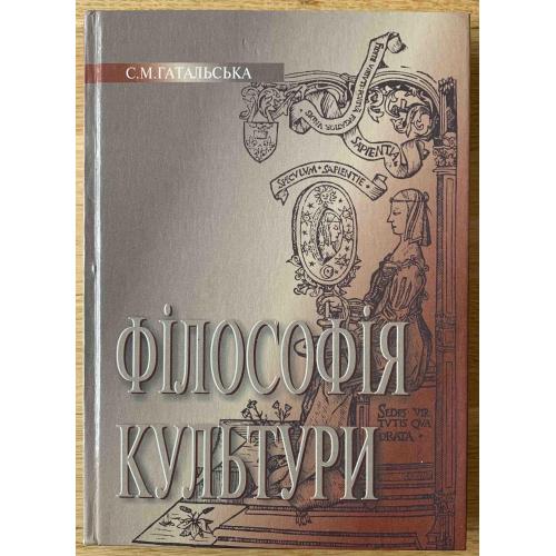 Гатальська С. М. Філософія культури Київ видавництво Либідь 2005 Навчальне видання